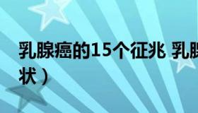 乳腺癌的15个征兆 乳腺增生的症状有哪些症状）