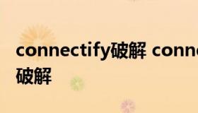 connectify破解 connectify hotspot 2020破解