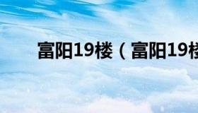 富阳19楼（富阳19楼论坛富阳消息）