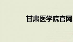 甘肃医学院官网 招生办官网