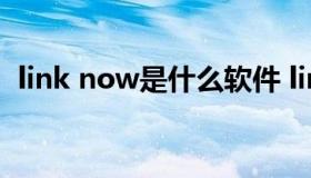 link now是什么软件 link now是什么软件