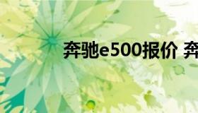 奔驰e500报价 奔驰E500报价