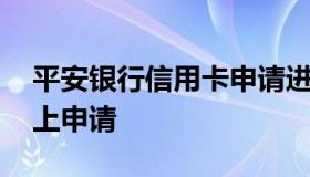 平安银行信用卡申请进度查询 平安信用卡网上申请