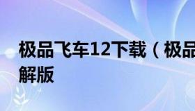 极品飞车12下载（极品飞车12下载手机版破解版