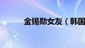 金锡勋女友（韩国男演员金锡勋