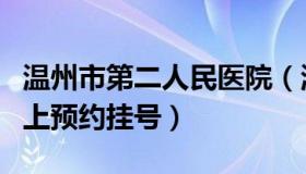 温州市第二人民医院（温州市第二人民医院网上预约挂号）