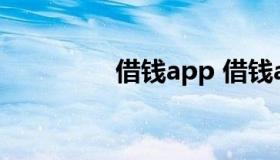 借钱app 借钱app有哪些