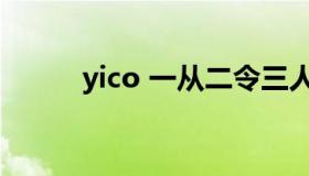 yico 一从二令三人木是什么意思