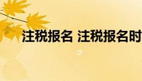 注税报名 注税报名时间2021报名条件