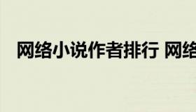 网络小说作者排行 网络排名前十小说作者