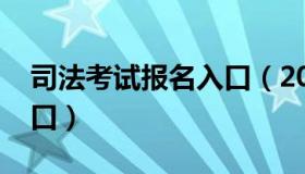 司法考试报名入口（2022年司法考试报名入口）