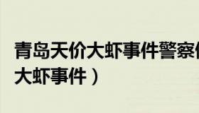 青岛天价大虾事件警察做法对不对（青岛天价大虾事件）