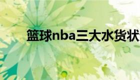 篮球nba三大水货状元 cba水货状元