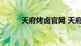 天府烤卤官网 天府烤卤总部地址