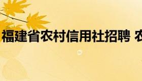 福建省农村信用社招聘 农信社招聘报名入口）