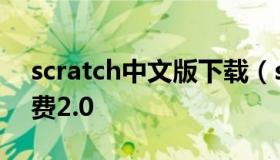 scratch中文版下载（scratch中文版下载免费2.0