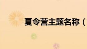 夏令营主题名称（夏令营的主题