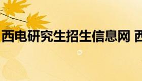 西电研究生招生信息网 西电研究生服务平台）