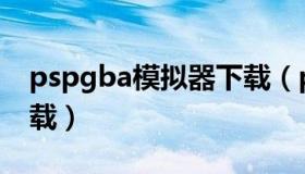 pspgba模拟器下载（pspgba模拟器怎么下载）