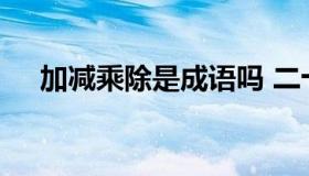 加减乘除是成语吗 二十以内加减法口诀