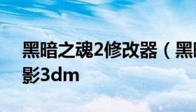 黑暗之魂2修改器（黑暗之魂2修改器风灵月影3dm