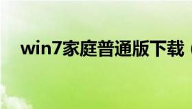 win7家庭普通版下载（win7家庭基础版