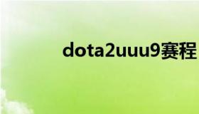 dota2uuu9赛程 dota2 u9网