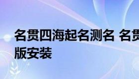 名贯四海起名测名 名贯四海起名测名软件正版安装