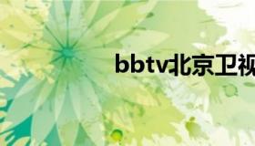 bbtv北京卫视（bbtv）