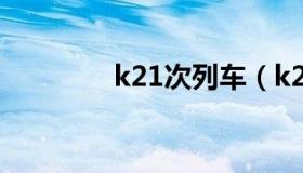 k21次列车（k212次列车）