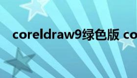 coreldraw9绿色版 coreldraw11绿色版