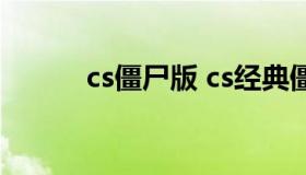 cs僵尸版 cs经典僵尸版本下载）