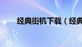 经典街机下载（经典街机合集下载）