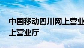 中国移动四川网上营业厅 中国移动四川省网上营业厅