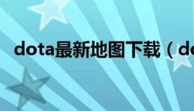 dota最新地图下载（dota地图 迅雷下载）