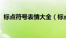 标点符号表情大全（标点符号表情怎么打的