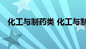 化工与制药类 化工与制药类专业大学排名