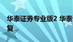 华泰证券专业版2 华泰证券专业版2自选股恢复