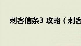 刺客信条3 攻略（刺客信条3攻略第六章