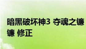 暗黑破坏神3 夺魂之镰（暗黑破坏神3 夺魂之镰 修正