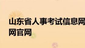 山东省人事考试信息网 山东省人力资源考试网官网