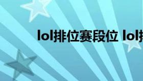 lol排位赛段位 lol排位赛段位表）