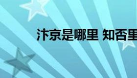 汴京是哪里 知否里的汴京是哪里