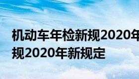 机动车年检新规2020年新规定 车辆年检最新规2020年新规定