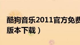 酷狗音乐2011官方免费下载（酷狗音乐2011版本下载）