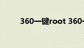 360一键root 360一键root工具）