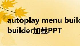 autoplay menu builder autoplay menu builder加载PPT