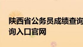 陕西省公务员成绩查询 陕西省公务员成绩查询入口官网