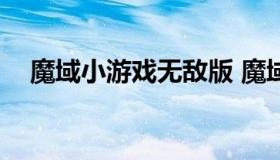 魔域小游戏无敌版 魔域小游戏3.5无敌版