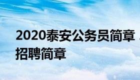 2020泰安公务员简章 2020年泰安市公务员招聘简章